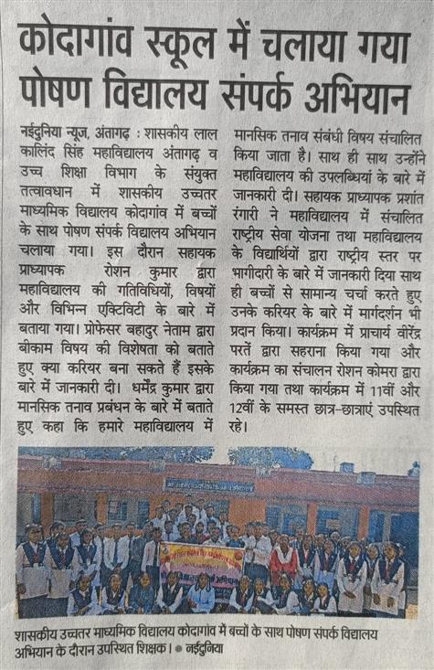 Poshak Vidyalaya Sampark Abhiyan Kodagaon